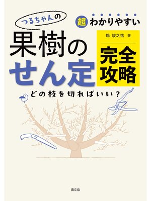cover image of 超わかりやすい　つるちゃんの　果樹のせん定完全攻略
